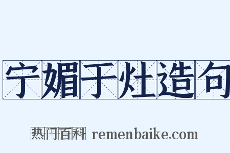 宁媚于灶造句是什么意思的图片